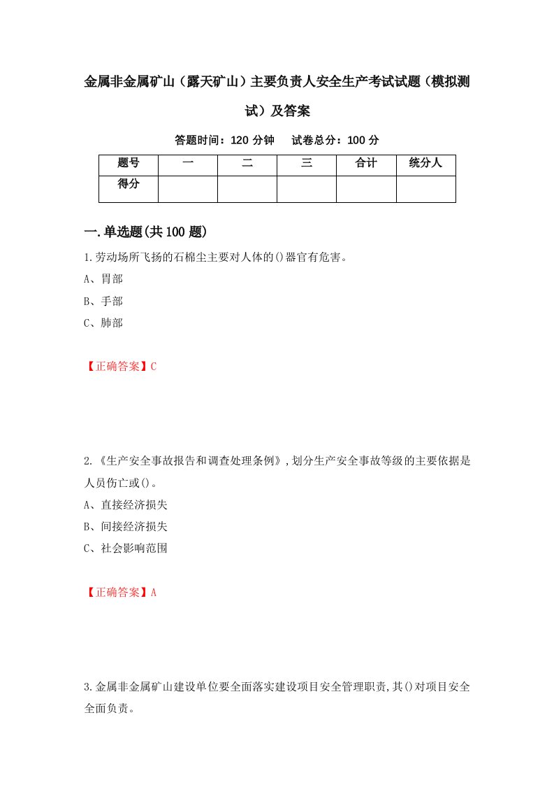 金属非金属矿山露天矿山主要负责人安全生产考试试题模拟测试及答案2