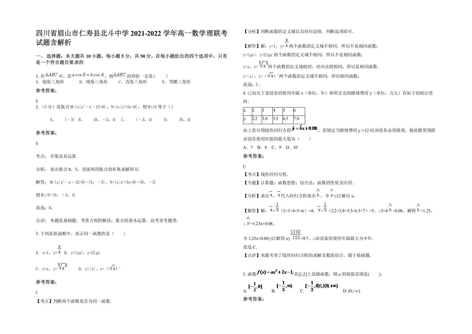 四川省眉山市仁寿县北斗中学2021-2022学年高一数学理联考试题含解析