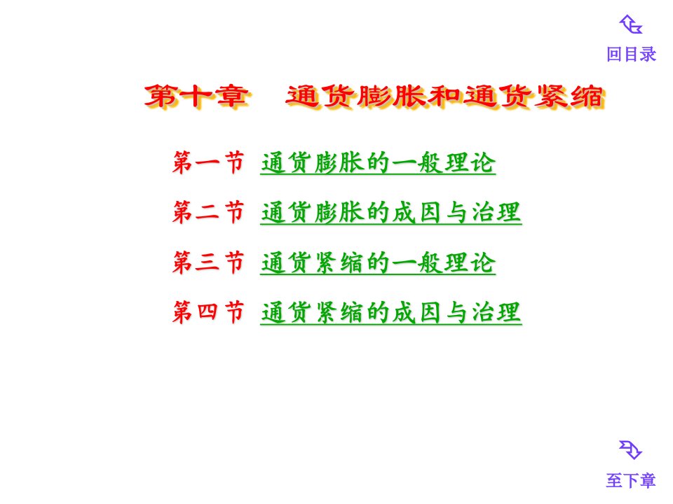 金融保险-金融学第十一章通货膨胀和通货紧缩