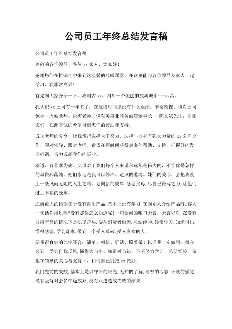 公司员工年终总结发言稿