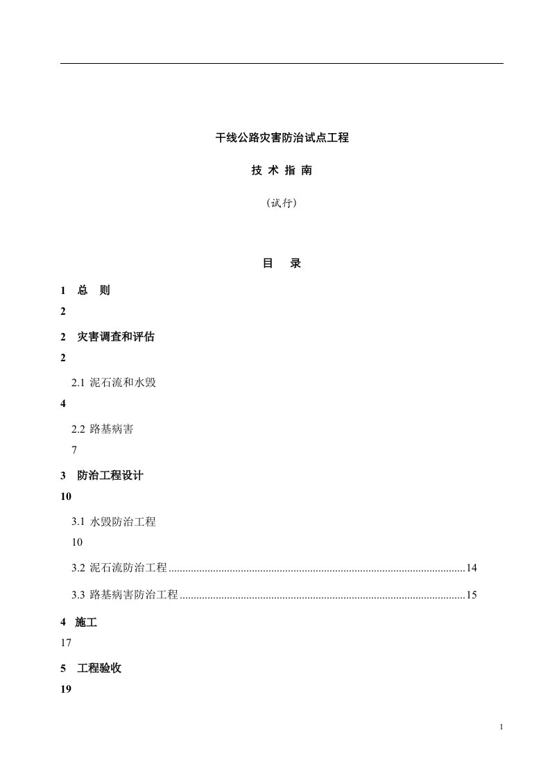 精选干线公路灾害防治试点工程技术指南