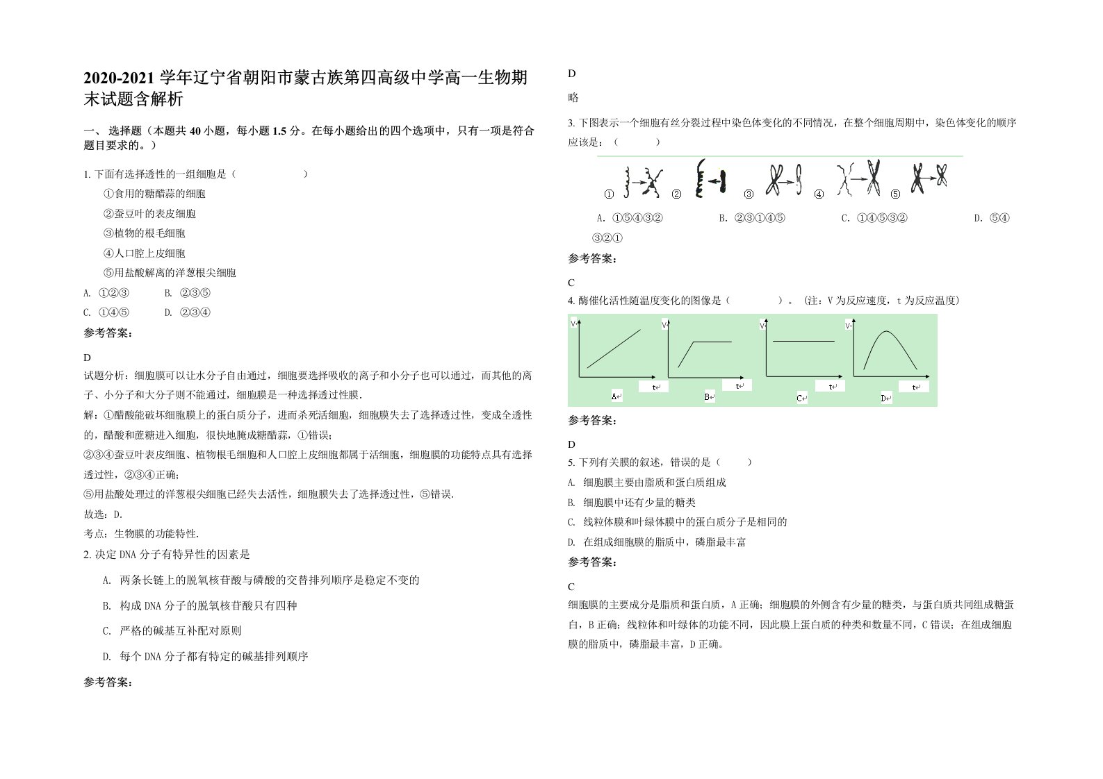 2020-2021学年辽宁省朝阳市蒙古族第四高级中学高一生物期末试题含解析