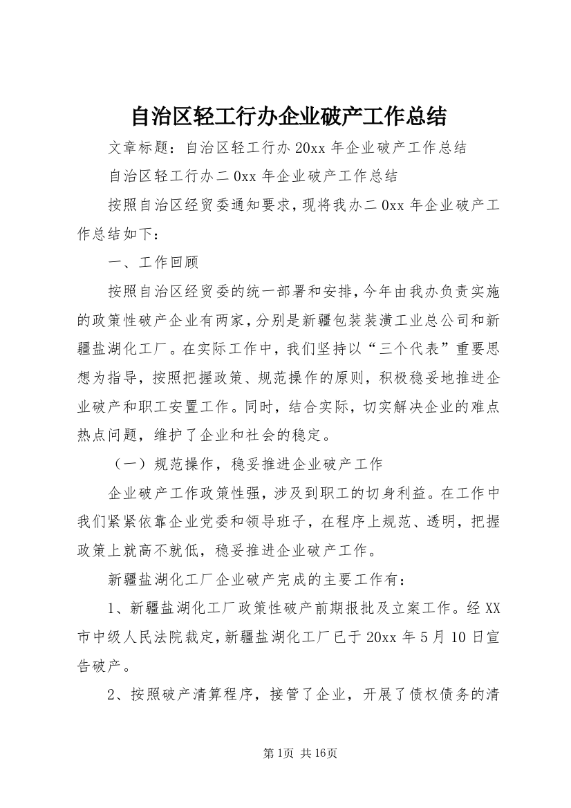 自治区轻工行办企业破产工作总结