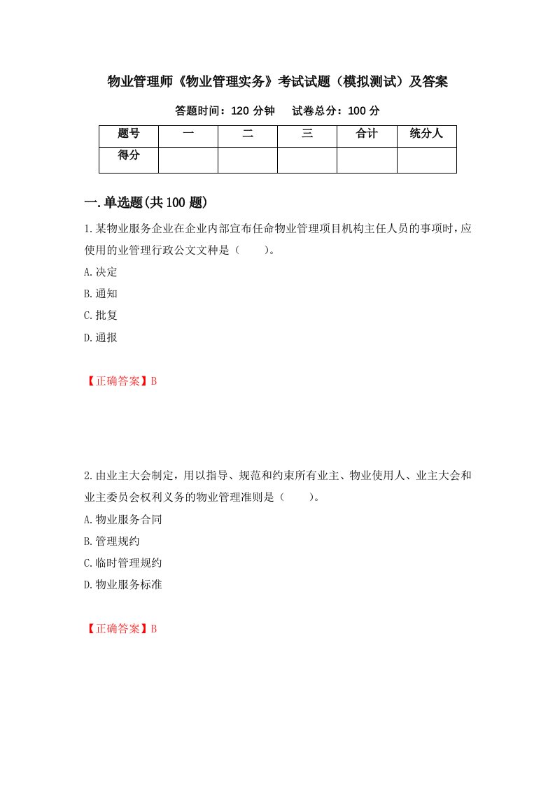 物业管理师物业管理实务考试试题模拟测试及答案78