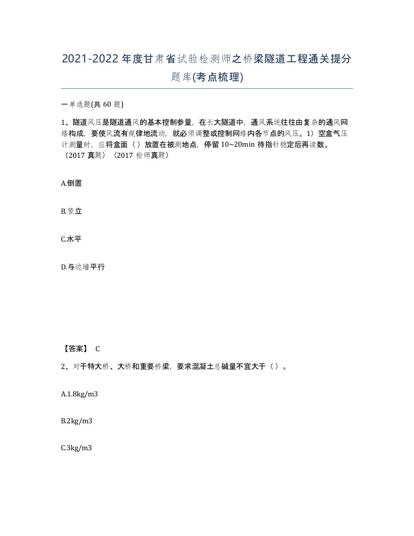 2021-2022年度甘肃省试验检测师之桥梁隧道工程通关提分题库考点梳理