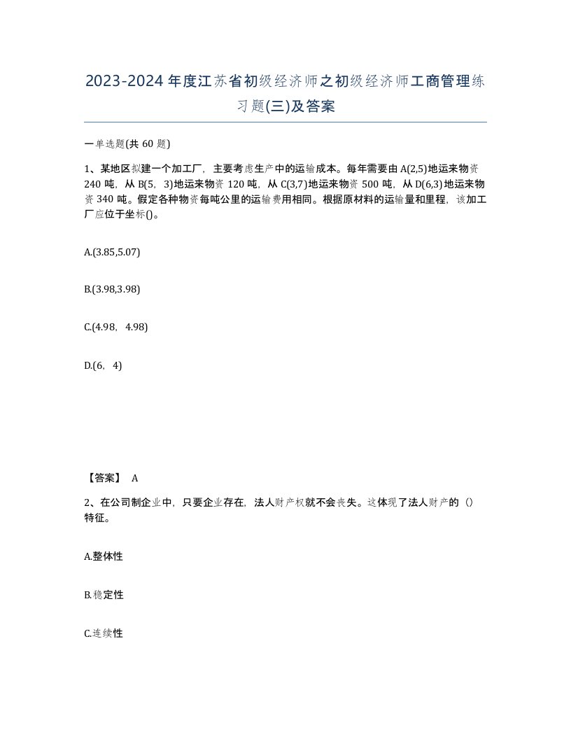 2023-2024年度江苏省初级经济师之初级经济师工商管理练习题三及答案