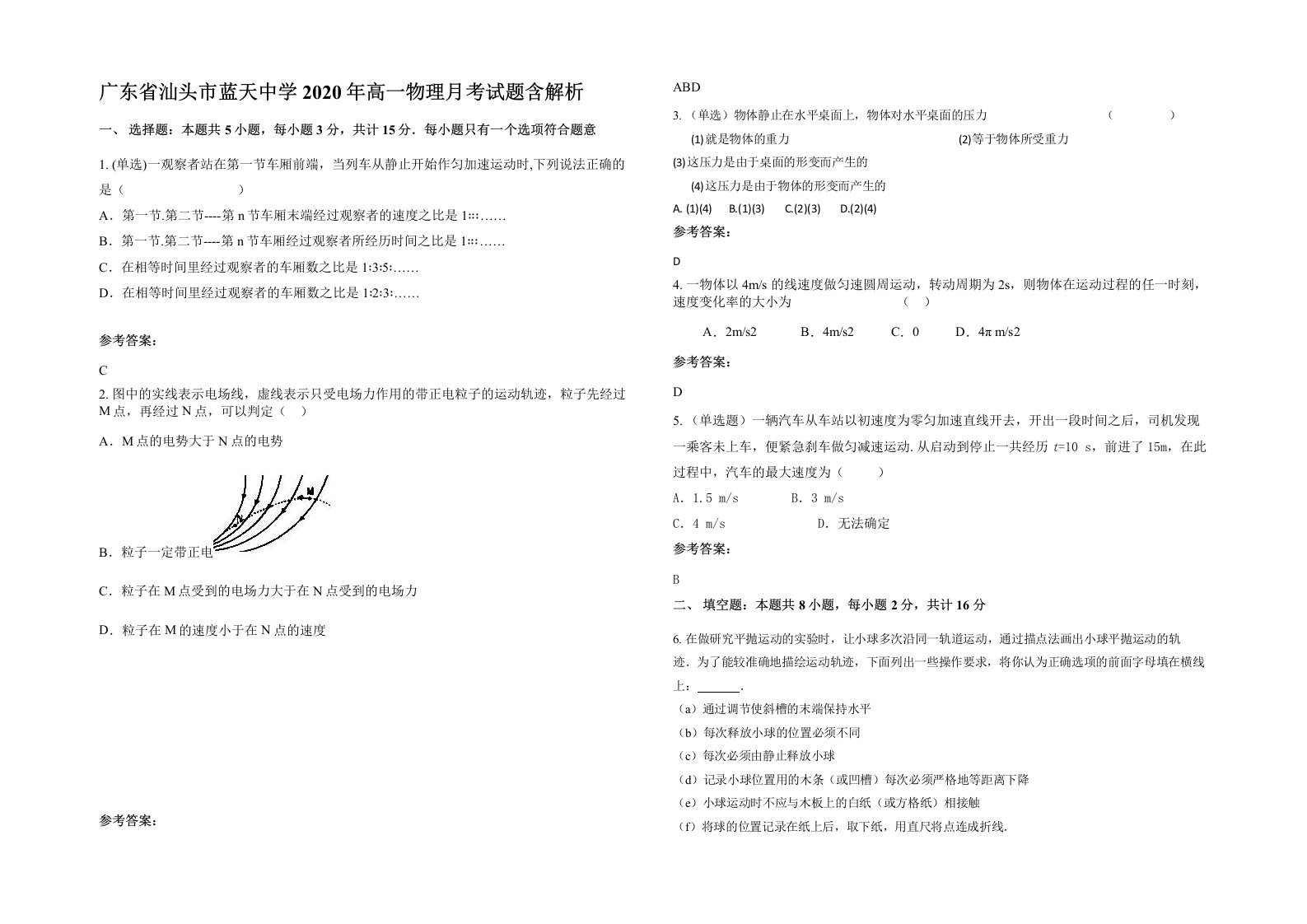 广东省汕头市蓝天中学2020年高一物理月考试题含解析