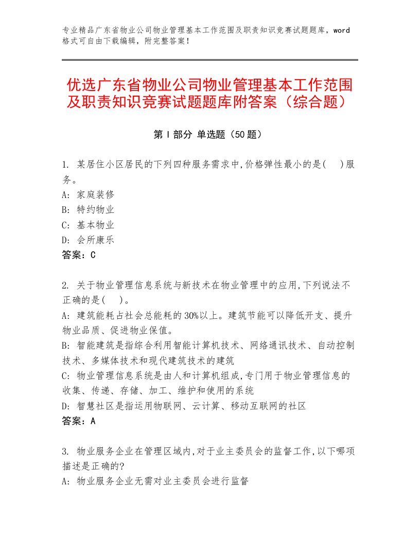 优选广东省物业公司物业管理基本工作范围及职责知识竞赛试题题库附答案（综合题）