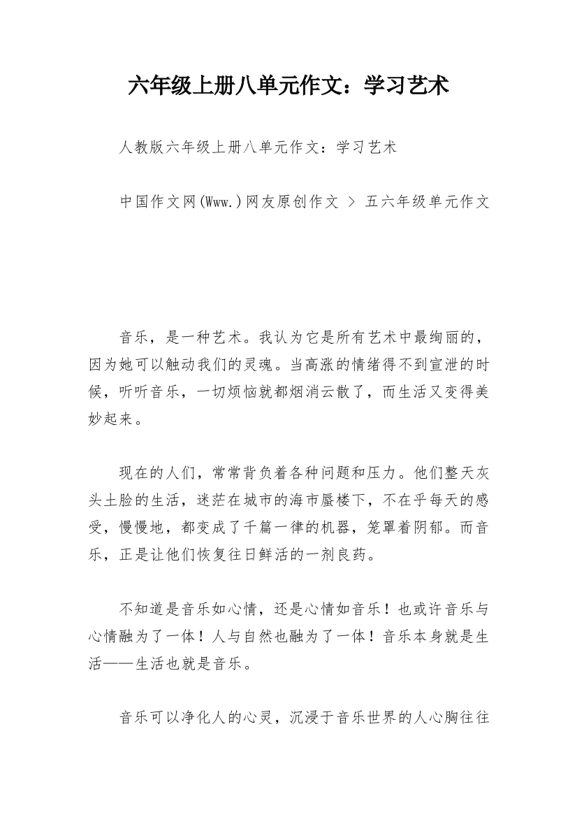 六年级上册八单元作文：学习艺术