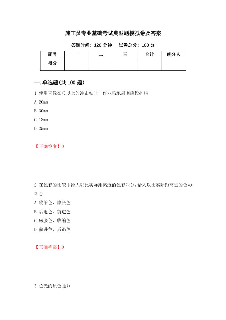 施工员专业基础考试典型题模拟卷及答案第63期