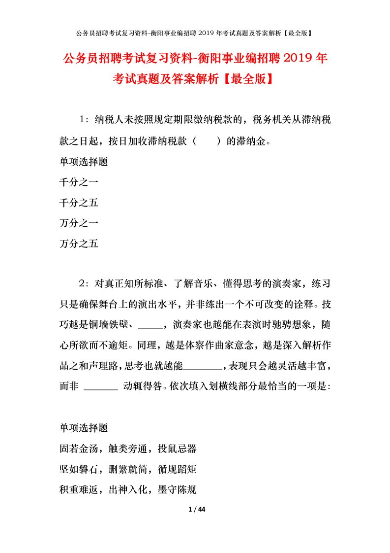 公务员招聘考试复习资料-衡阳事业编招聘2019年考试真题及答案解析最全版