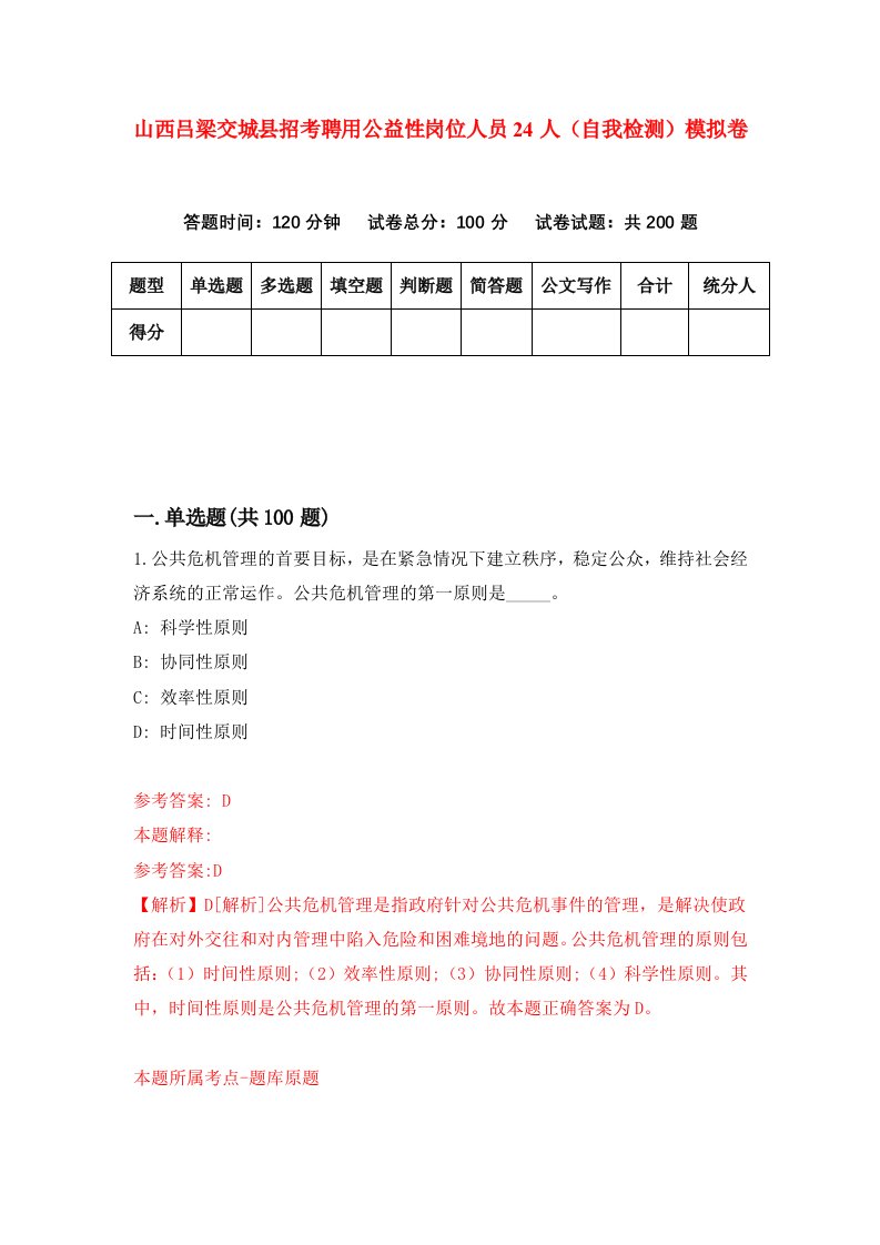 山西吕梁交城县招考聘用公益性岗位人员24人自我检测模拟卷第3版