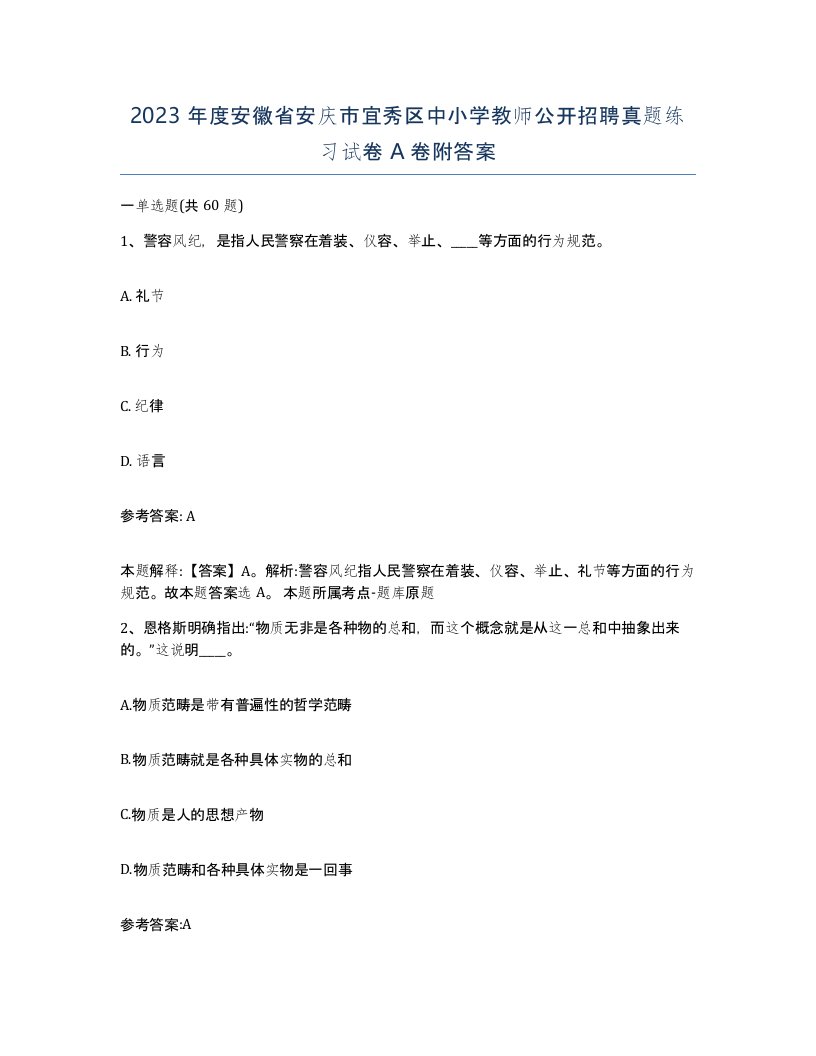 2023年度安徽省安庆市宜秀区中小学教师公开招聘真题练习试卷A卷附答案