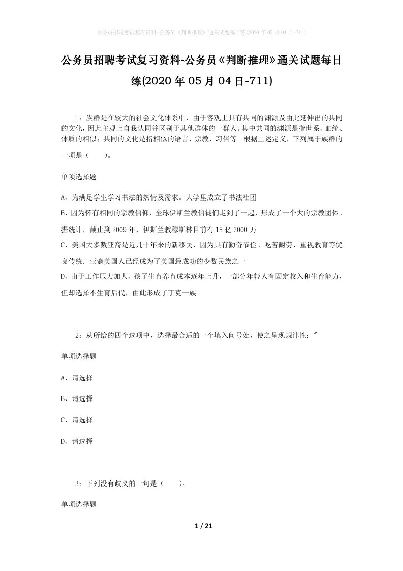 公务员招聘考试复习资料-公务员判断推理通关试题每日练2020年05月04日-711