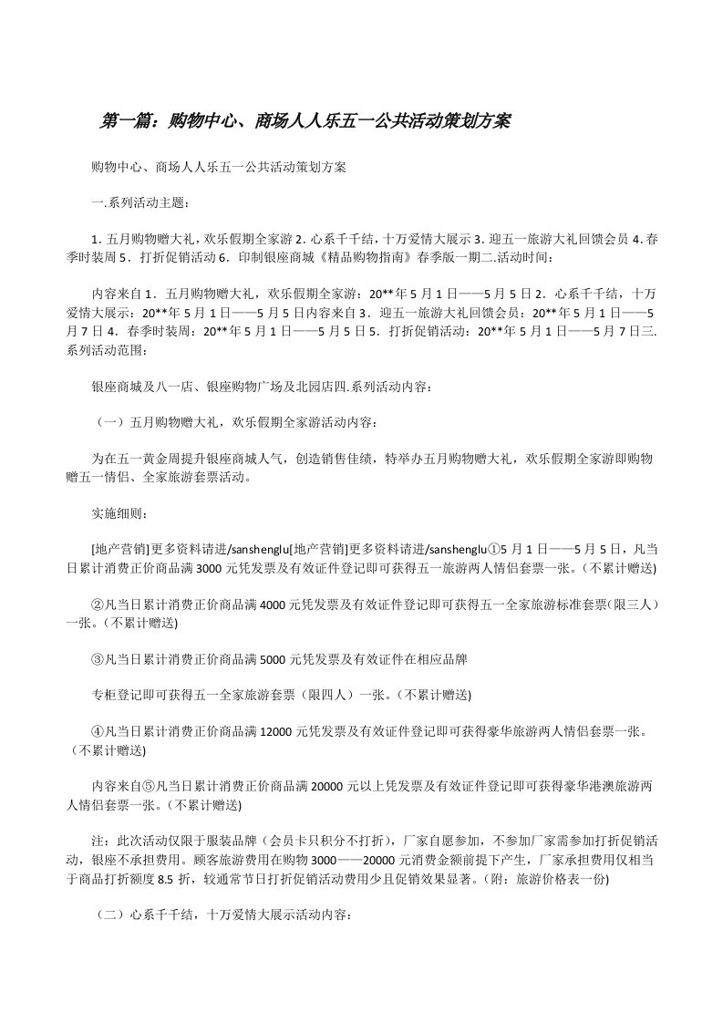 购物中心、商场人人乐五一公共活动策划方案[修改版]