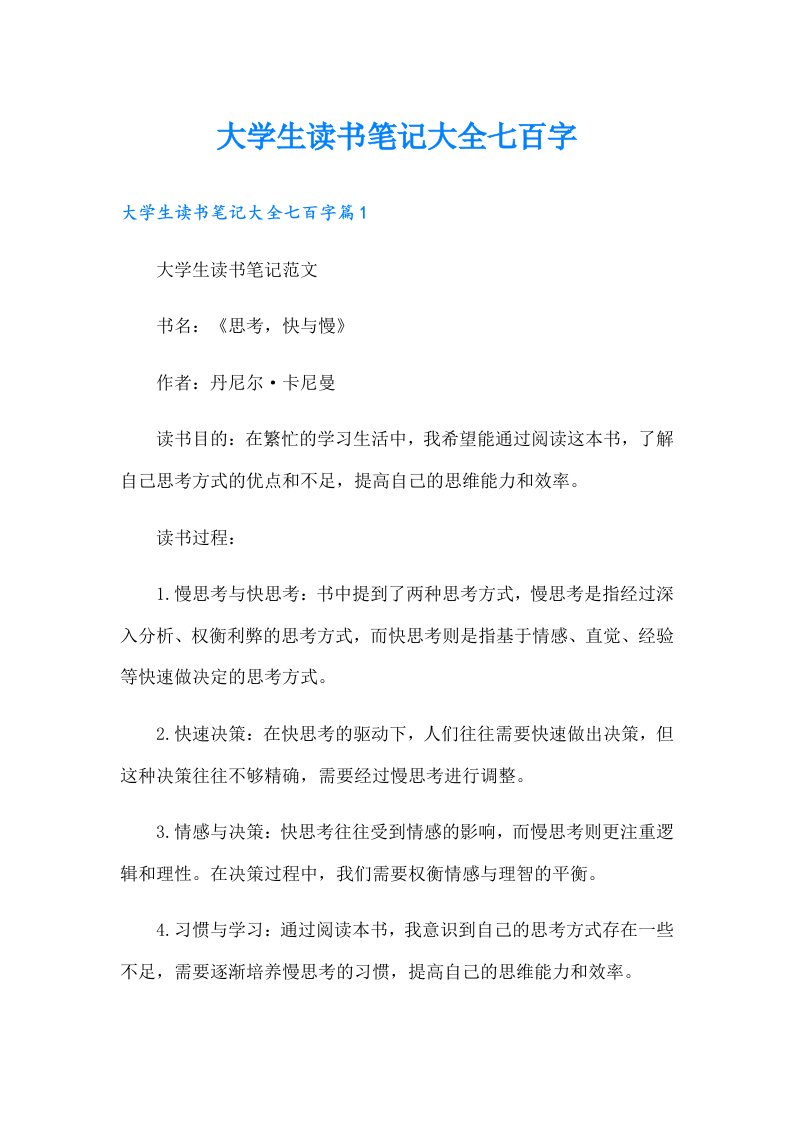 大学生读书笔记大全七百字