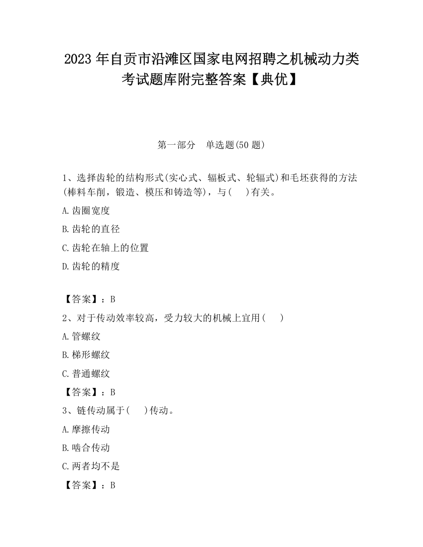 2023年自贡市沿滩区国家电网招聘之机械动力类考试题库附完整答案【典优】