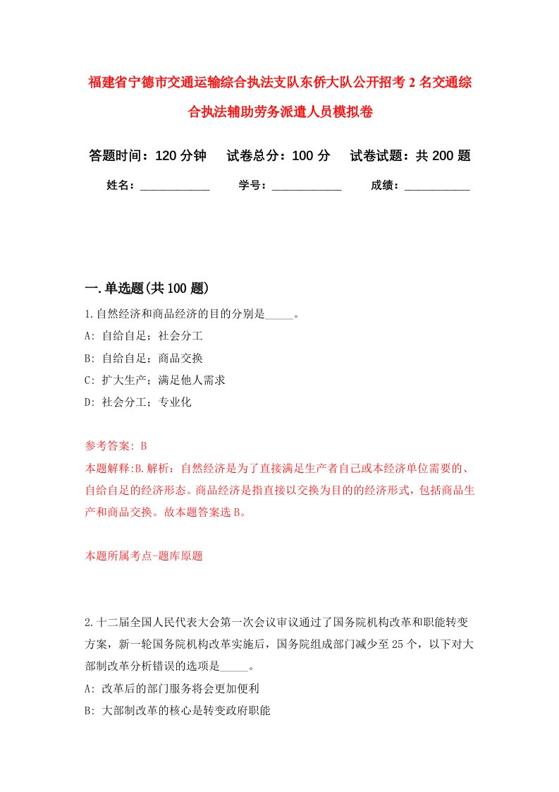 福建省宁德市交通运输综合执法支队东侨大队公开招考2名交通综合执法辅助劳务派遣人员强化训练卷第9卷