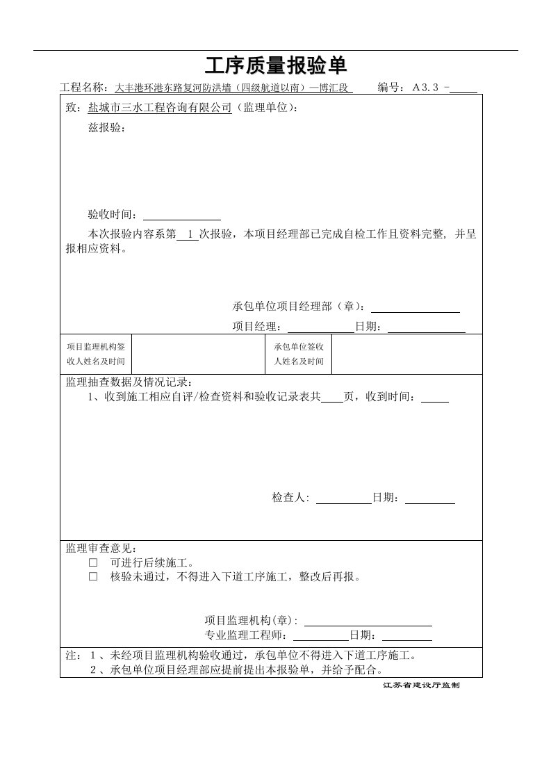 水利工程防洪墙工序报验及质检表