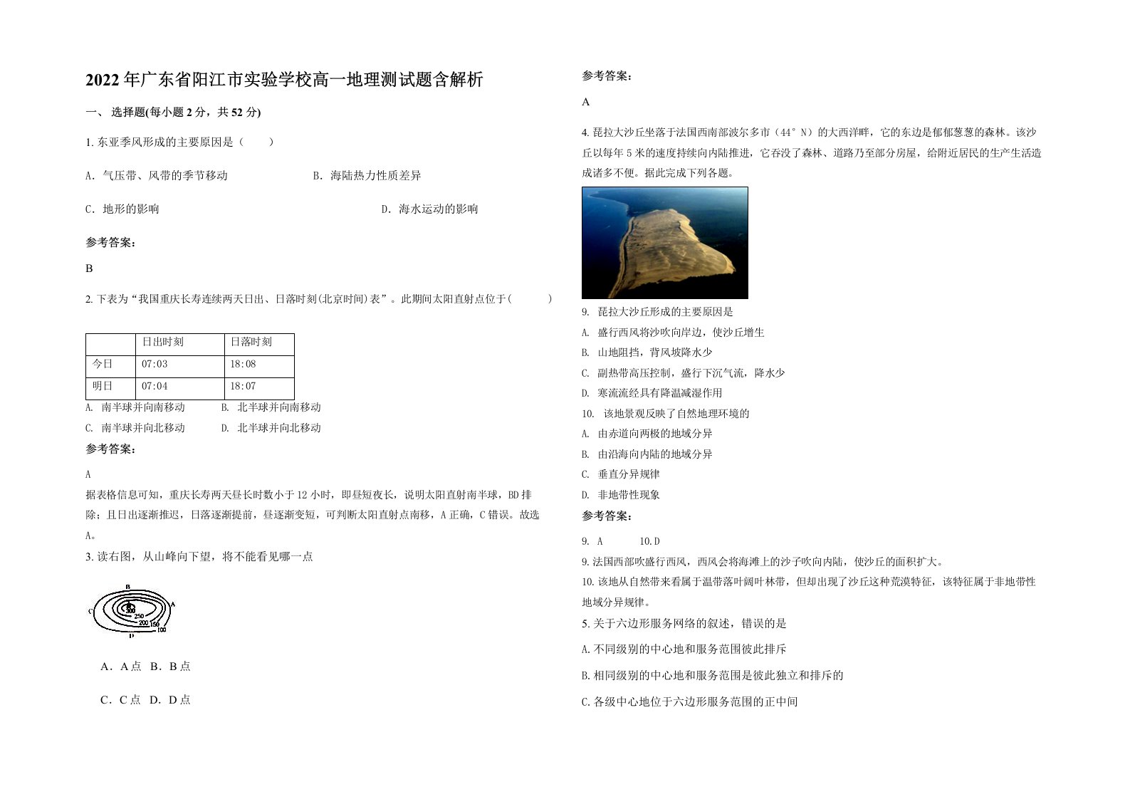 2022年广东省阳江市实验学校高一地理测试题含解析