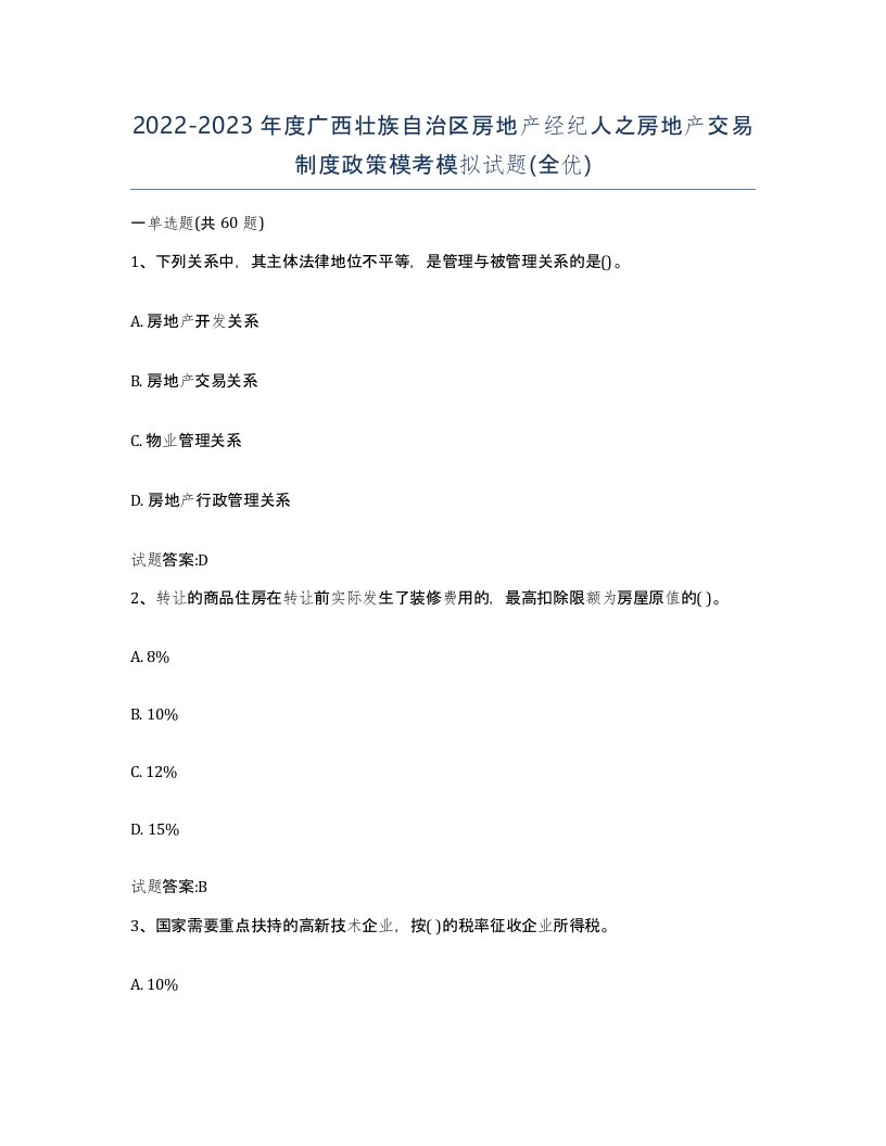 2022-2023年度广西壮族自治区房地产经纪人之房地产交易制度政策模考模拟试题全优