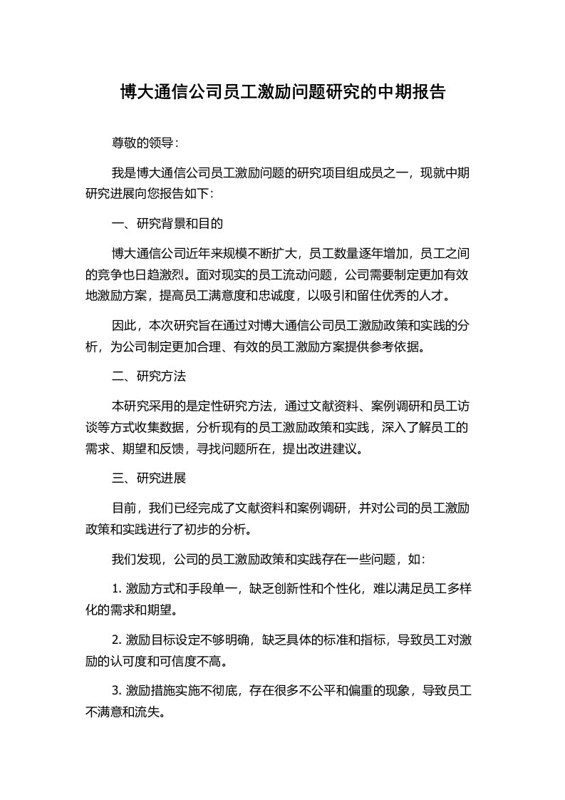 博大通信公司员工激励问题研究的中期报告