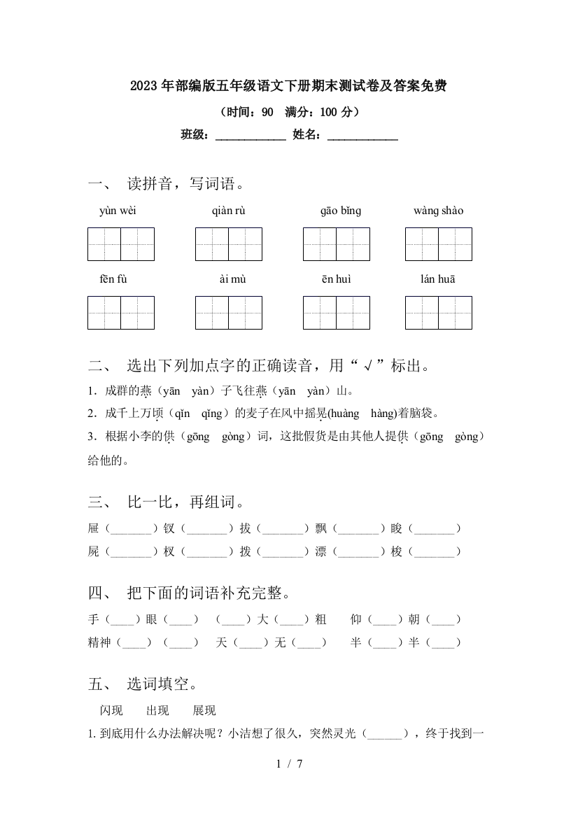 2023年部编版五年级语文下册期末测试卷及答案免费