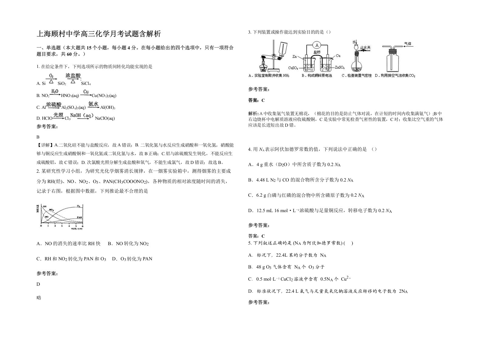 上海顾村中学高三化学月考试题含解析