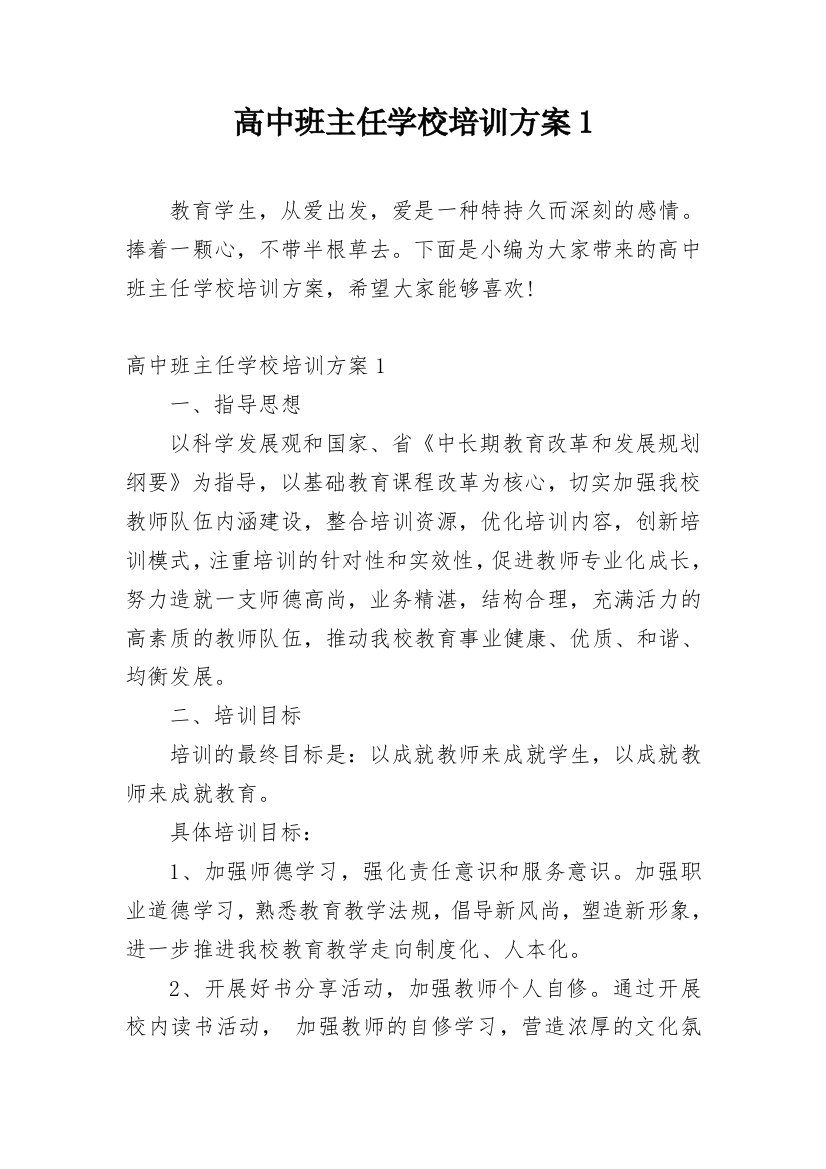 高中班主任学校培训方案1