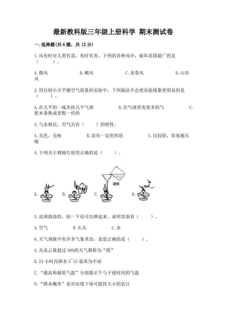 最新教科版三年级上册科学