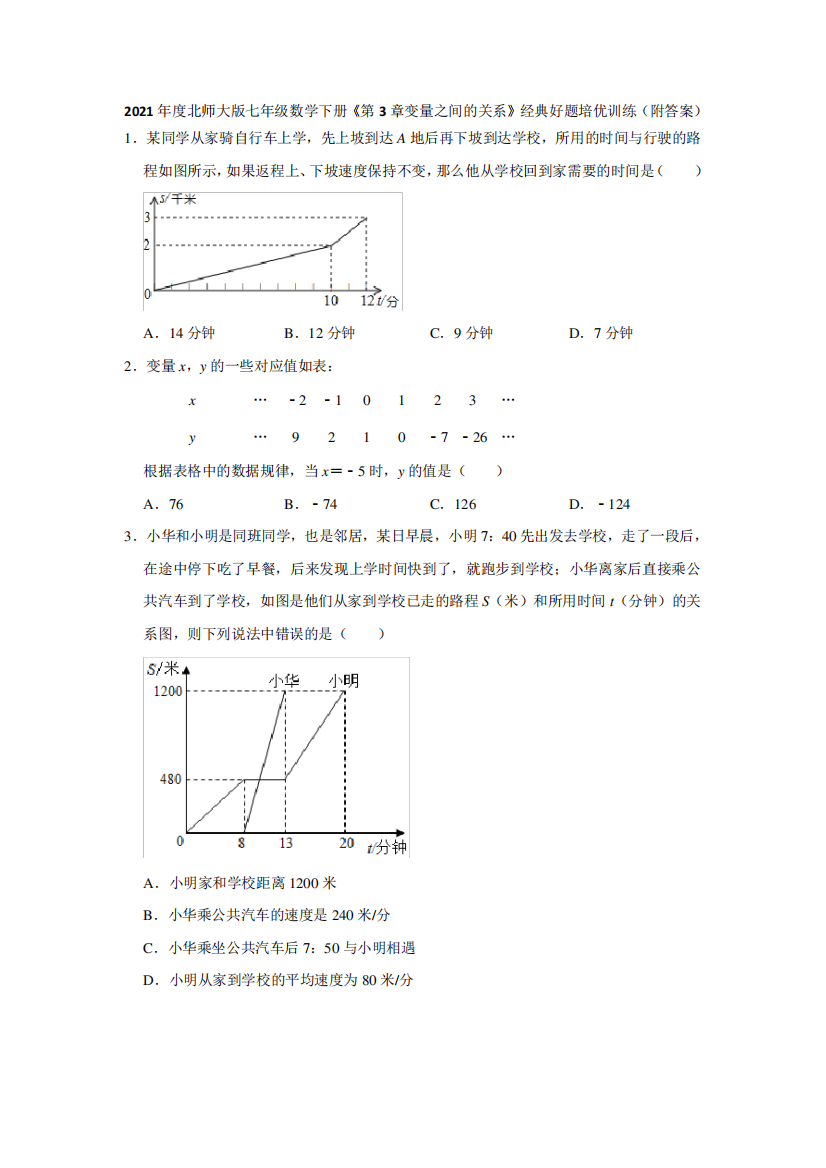 2020-2021学年北师大版七年级数学下册《第3章变量之间的关系》经典好精品