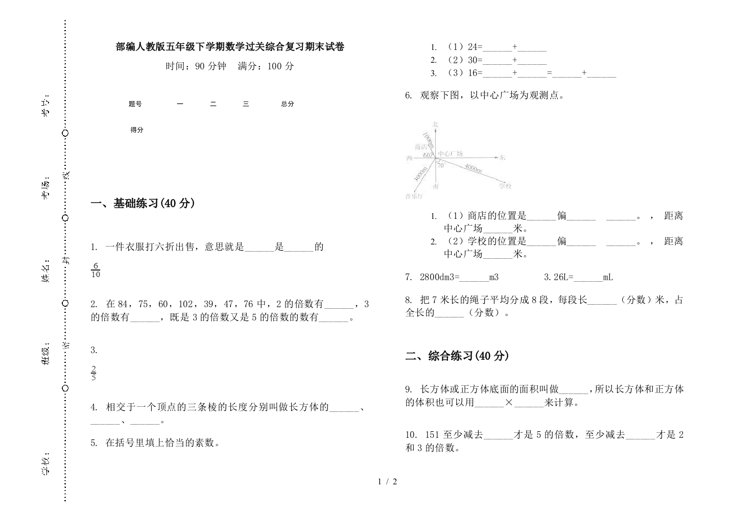 部编人教版五年级下学期数学过关综合复习期末试卷