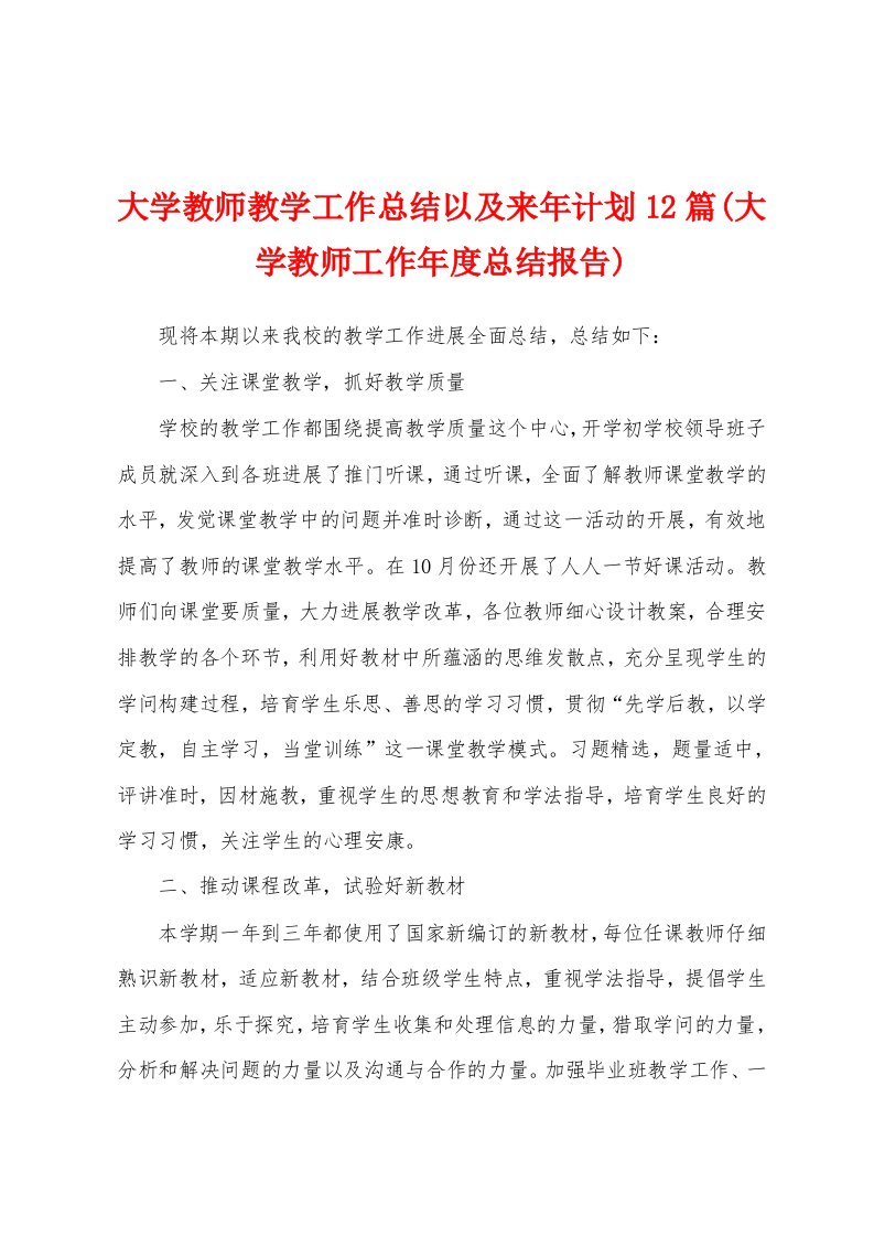 大学教师教学工作总结以及来年计划12篇(大学教师工作年度总结报告)