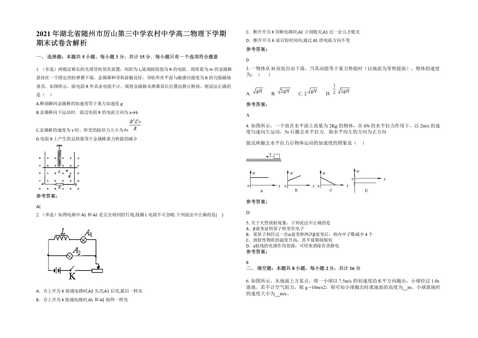 2021年湖北省随州市厉山第三中学农村中学高二物理下学期期末试卷含解析