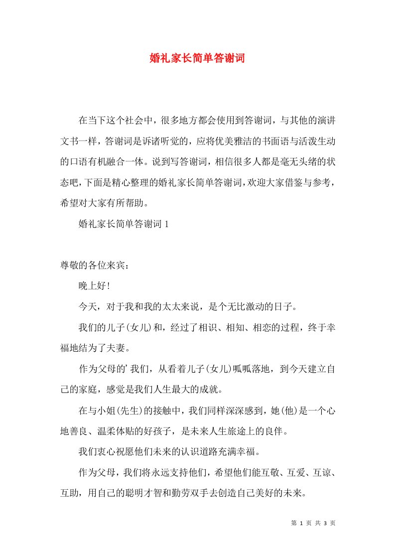 婚礼家长简单答谢词