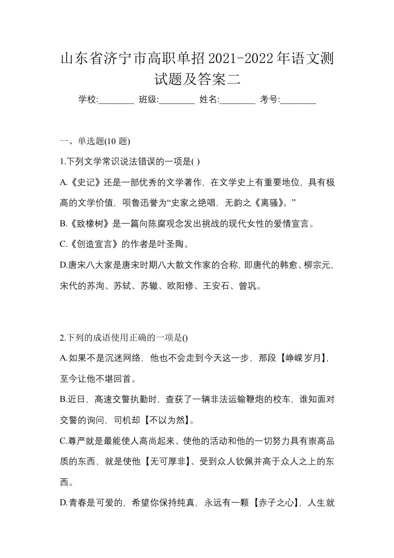 山东省济宁市高职单招2021-2022年语文测试题及答案二