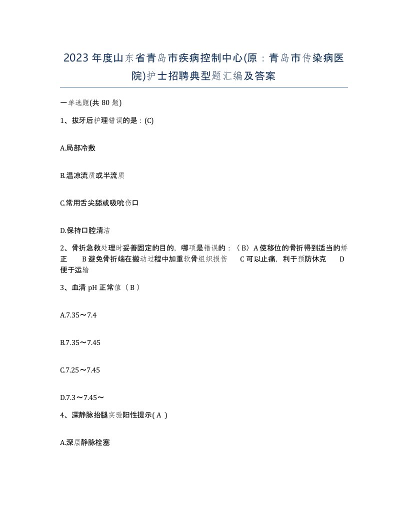 2023年度山东省青岛市疾病控制中心原青岛市传染病医院护士招聘典型题汇编及答案