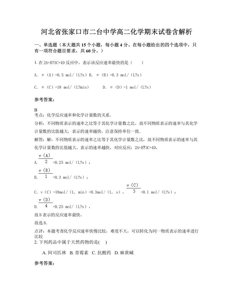 河北省张家口市二台中学高二化学期末试卷含解析