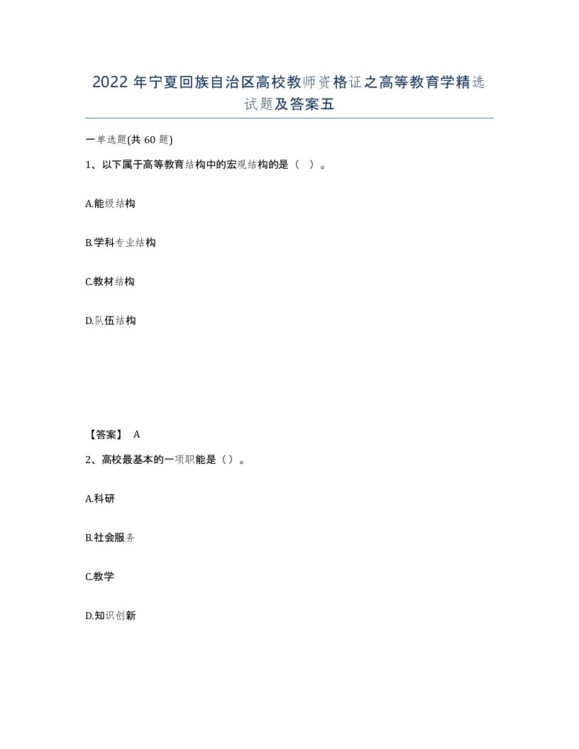 2022年宁夏回族自治区高校教师资格证之高等教育学试题及答案五