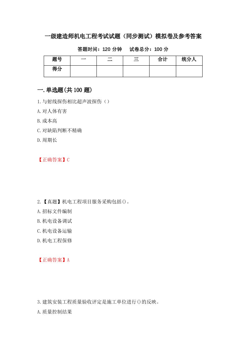 一级建造师机电工程考试试题同步测试模拟卷及参考答案第27期