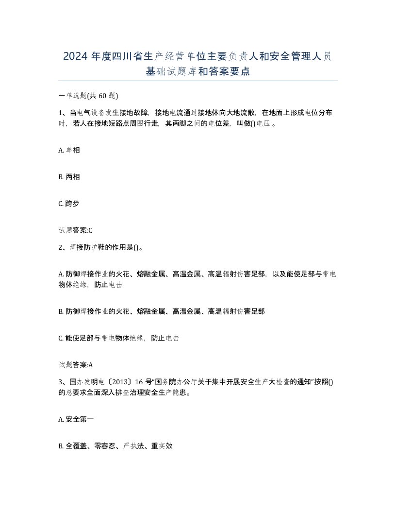 2024年度四川省生产经营单位主要负责人和安全管理人员基础试题库和答案要点