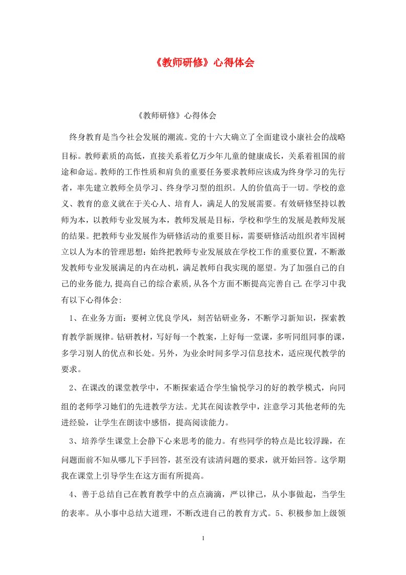 精选教师研修心得体会