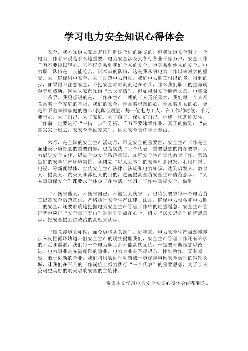 学习电力安全知识心得体会