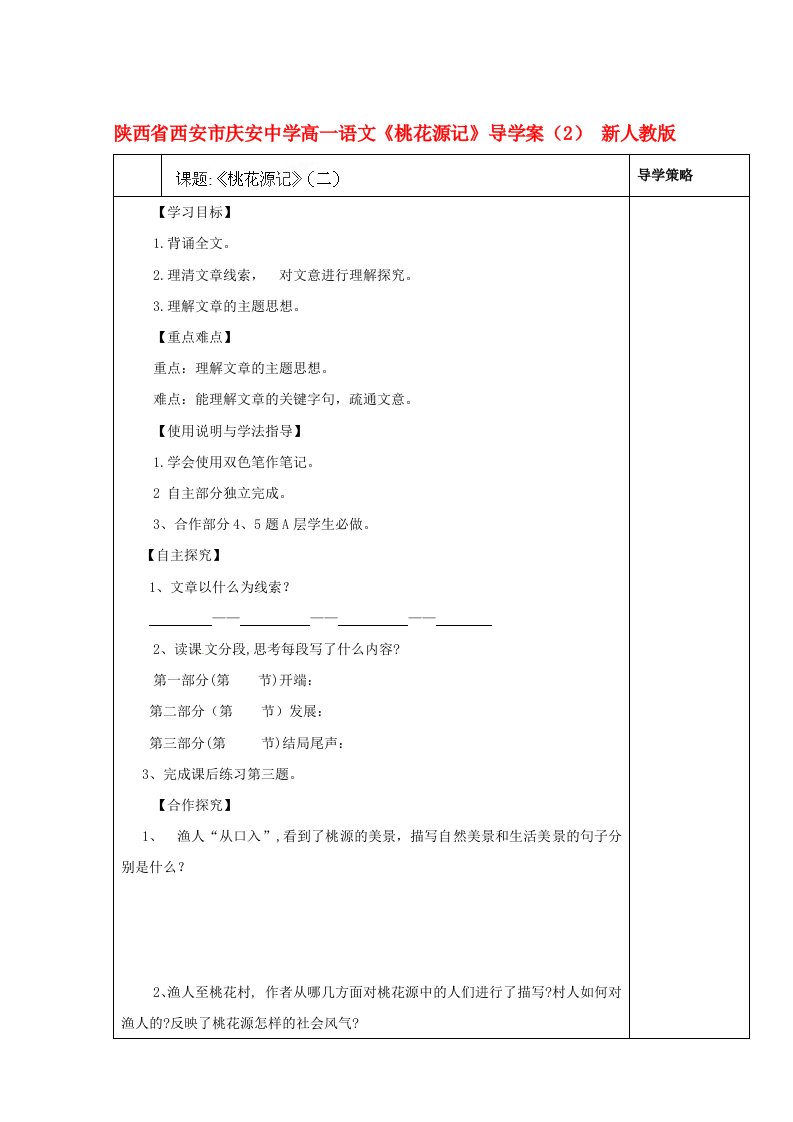 陕西省西安市庆安中学高一语文桃花源记导学案2新人教版