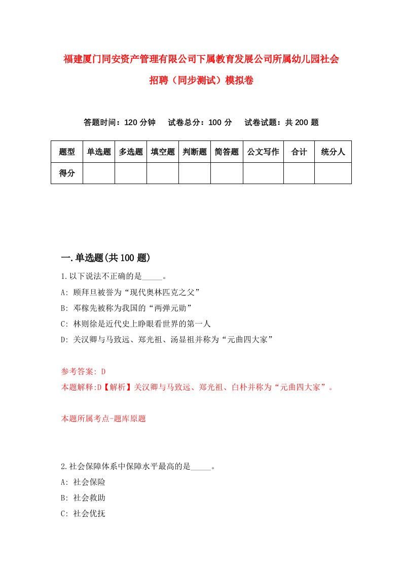 福建厦门同安资产管理有限公司下属教育发展公司所属幼儿园社会招聘同步测试模拟卷第45卷