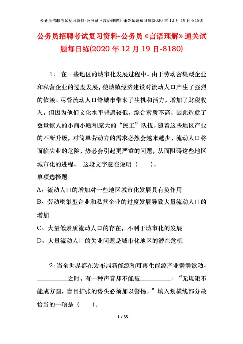 公务员招聘考试复习资料-公务员言语理解通关试题每日练2020年12月19日-8180