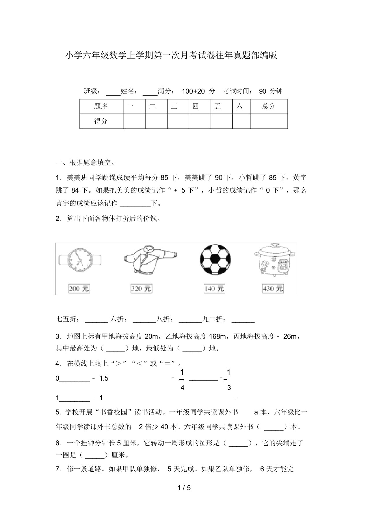 小学六年级数学上学期第一次月考试卷往年真题部编版