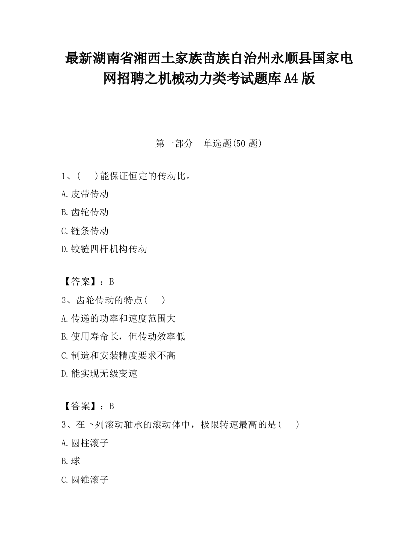 最新湖南省湘西土家族苗族自治州永顺县国家电网招聘之机械动力类考试题库A4版