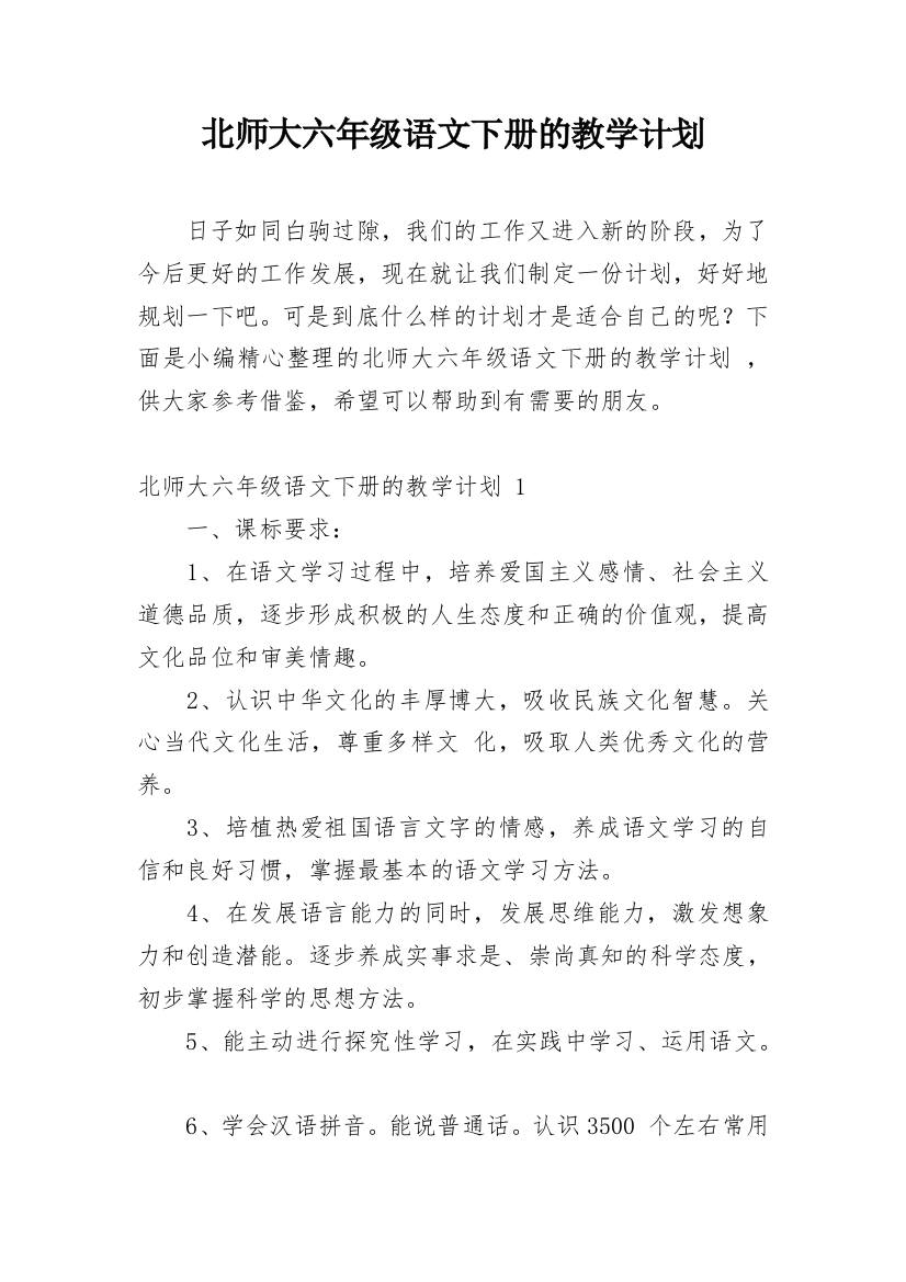 北师大六年级语文下册的教学计划