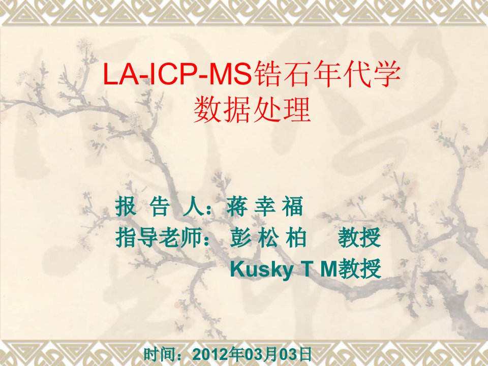 LA-ICP-MS锆石年代学数据处理ppt课件